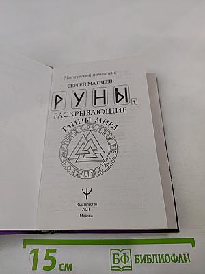 Руны Раскрывающие Тайны Мира