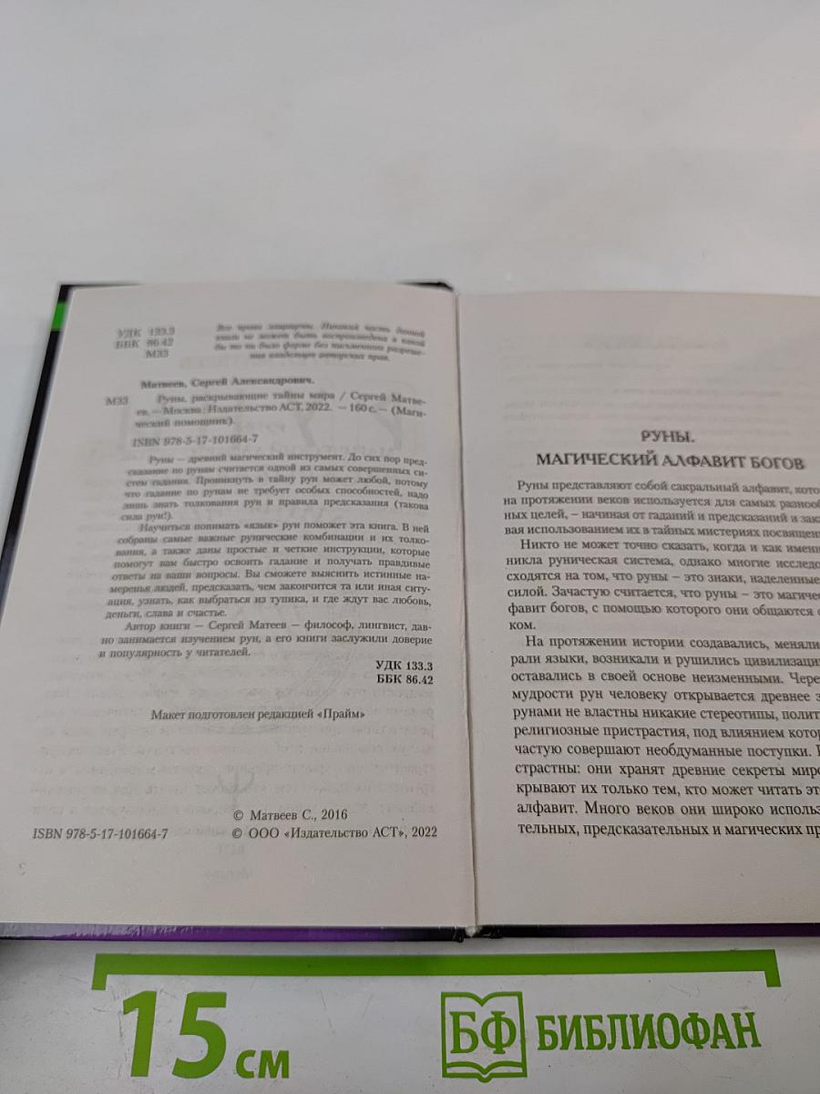 Руны Раскрывающие Тайны Мира