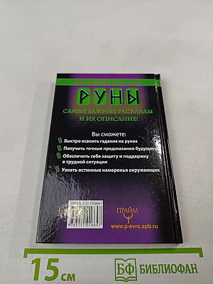 Руны Раскрывающие Тайны Мира