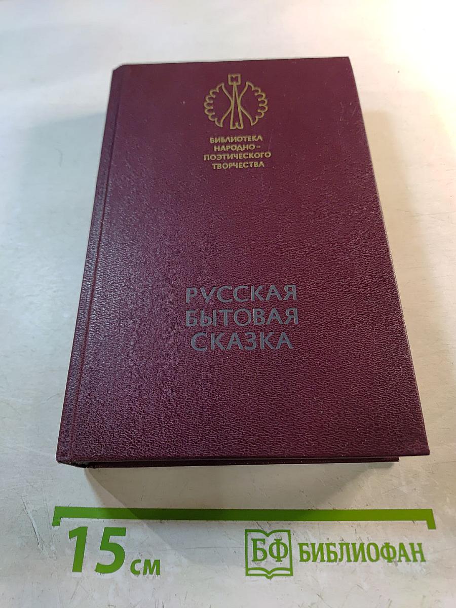Русская бытовая сказка