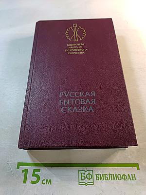 Русская бытовая сказка