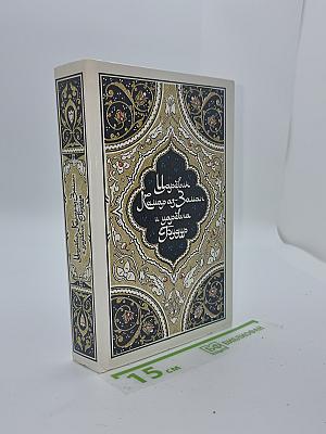 Царевич Камар аз-Заман и царевна Будур. Избранные сказки, рассказы и повести из «Тысячи и одной ночи»