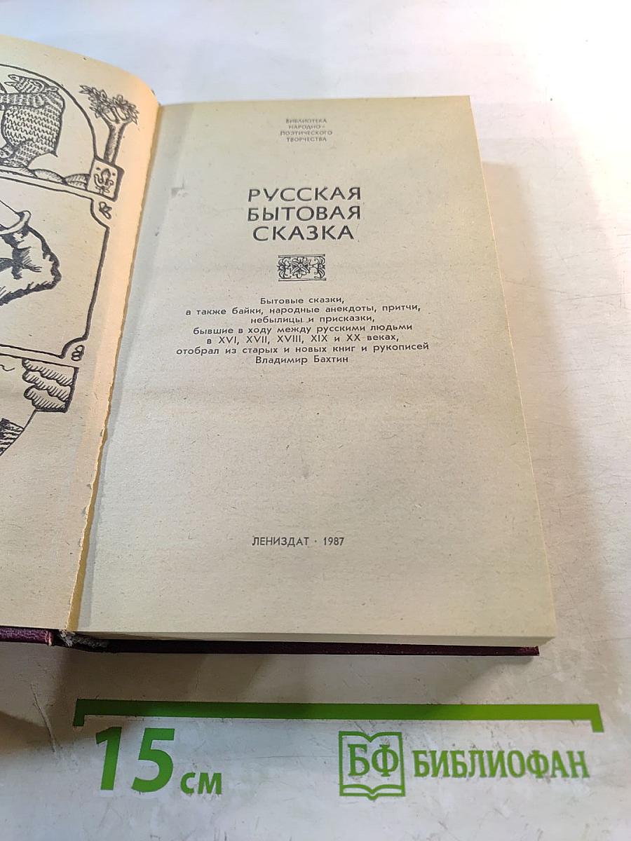 Русская бытовая сказка