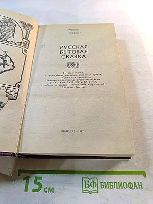 Русская бытовая сказка