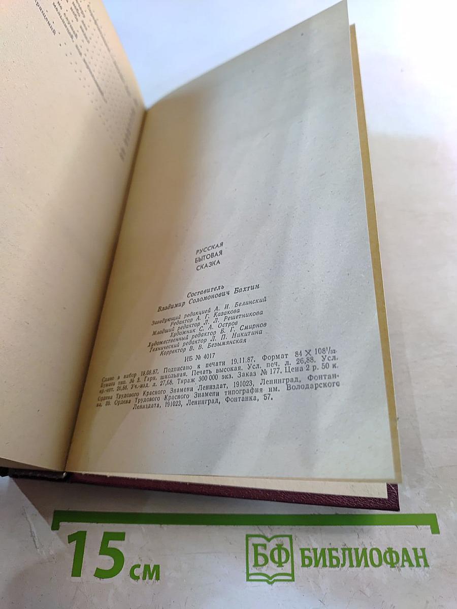 Русская бытовая сказка