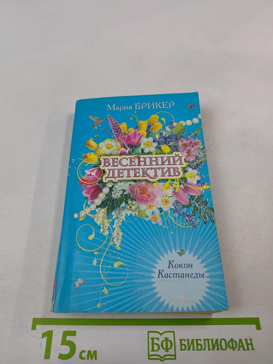 Весенний детектив. Кокон Кастанеды