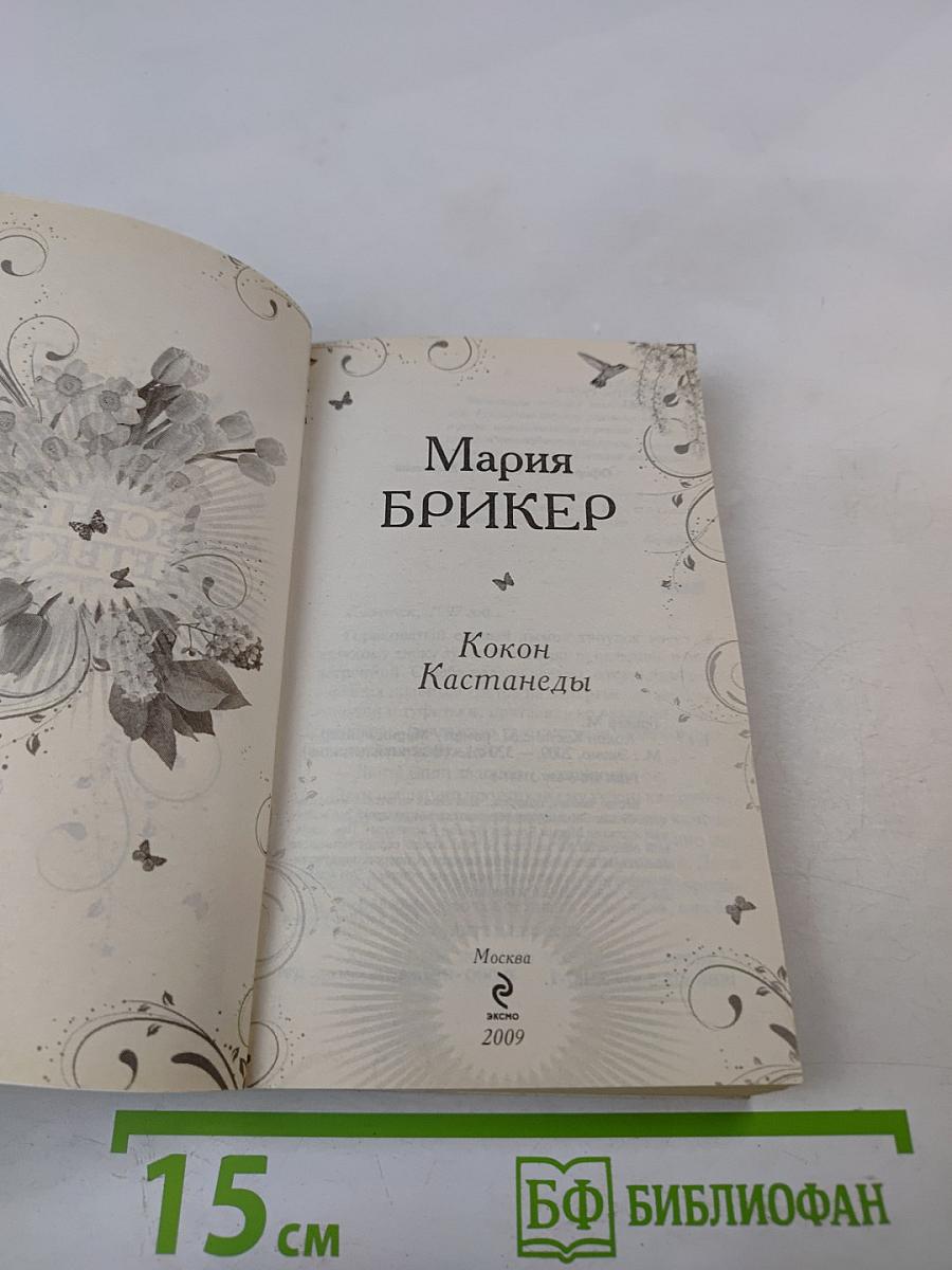 Весенний детектив. Кокон Кастанеды