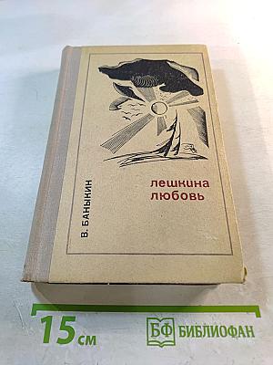 Лешкина любовь