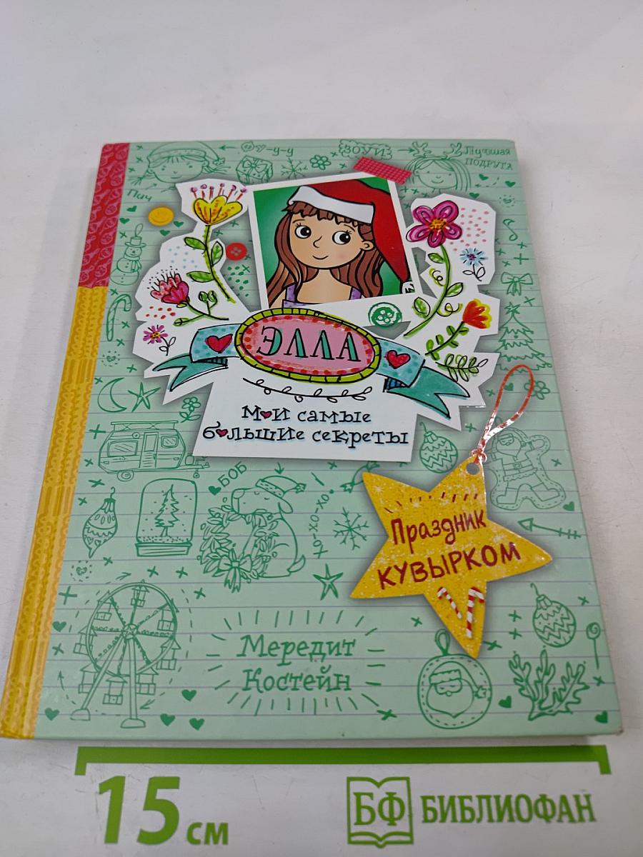 Элла. Мои самые большие секреты. Праздник кувырком