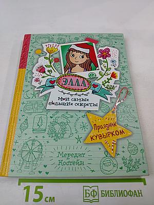 Элла. Мои самые большие секреты. Праздник кувырком