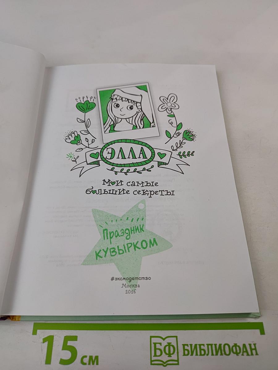 Элла. Мои самые большие секреты. Праздник кувырком