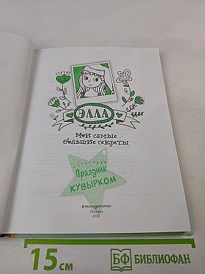 Элла. Мои самые большие секреты. Праздник кувырком