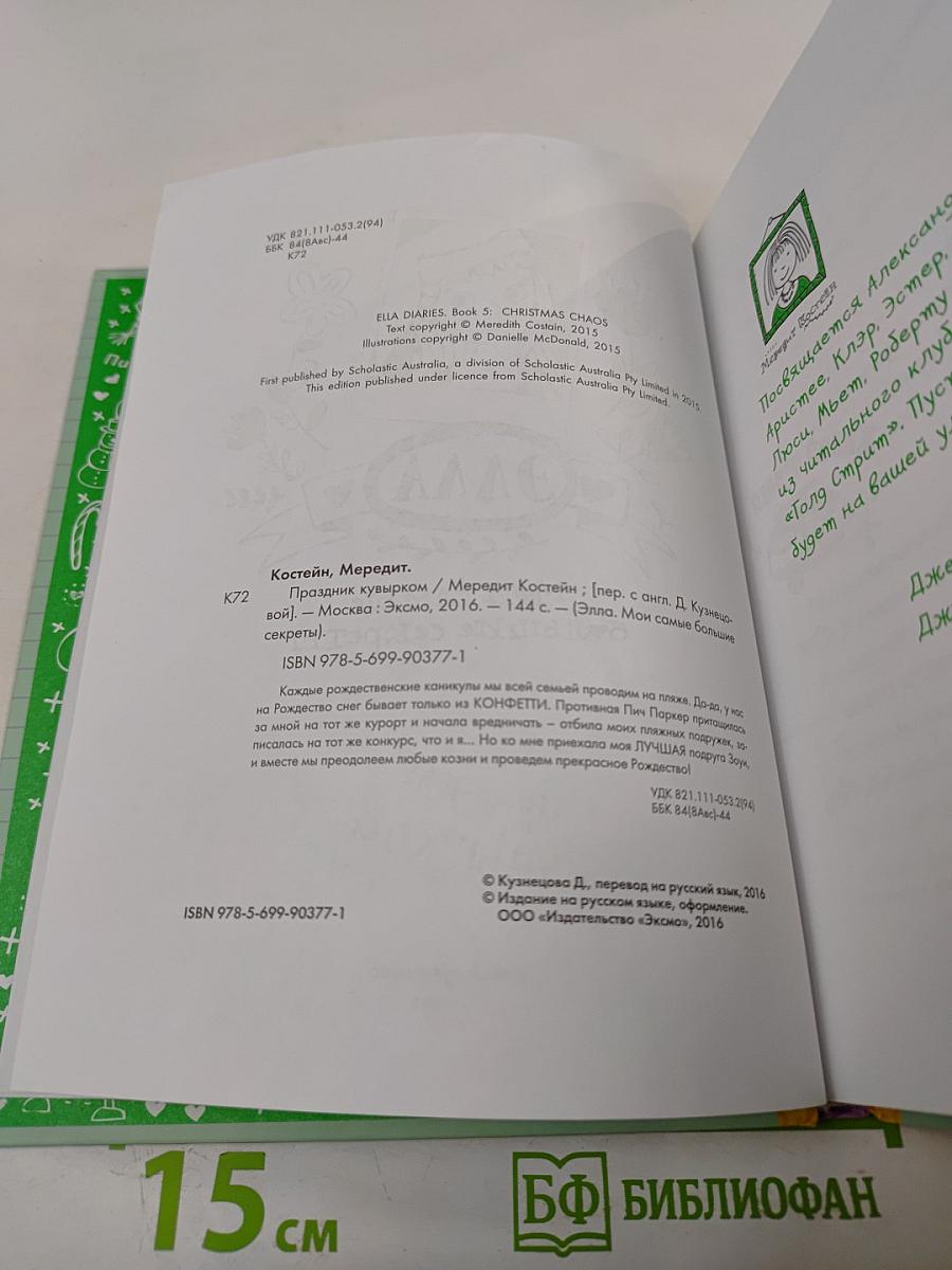 Элла. Мои самые большие секреты. Праздник кувырком