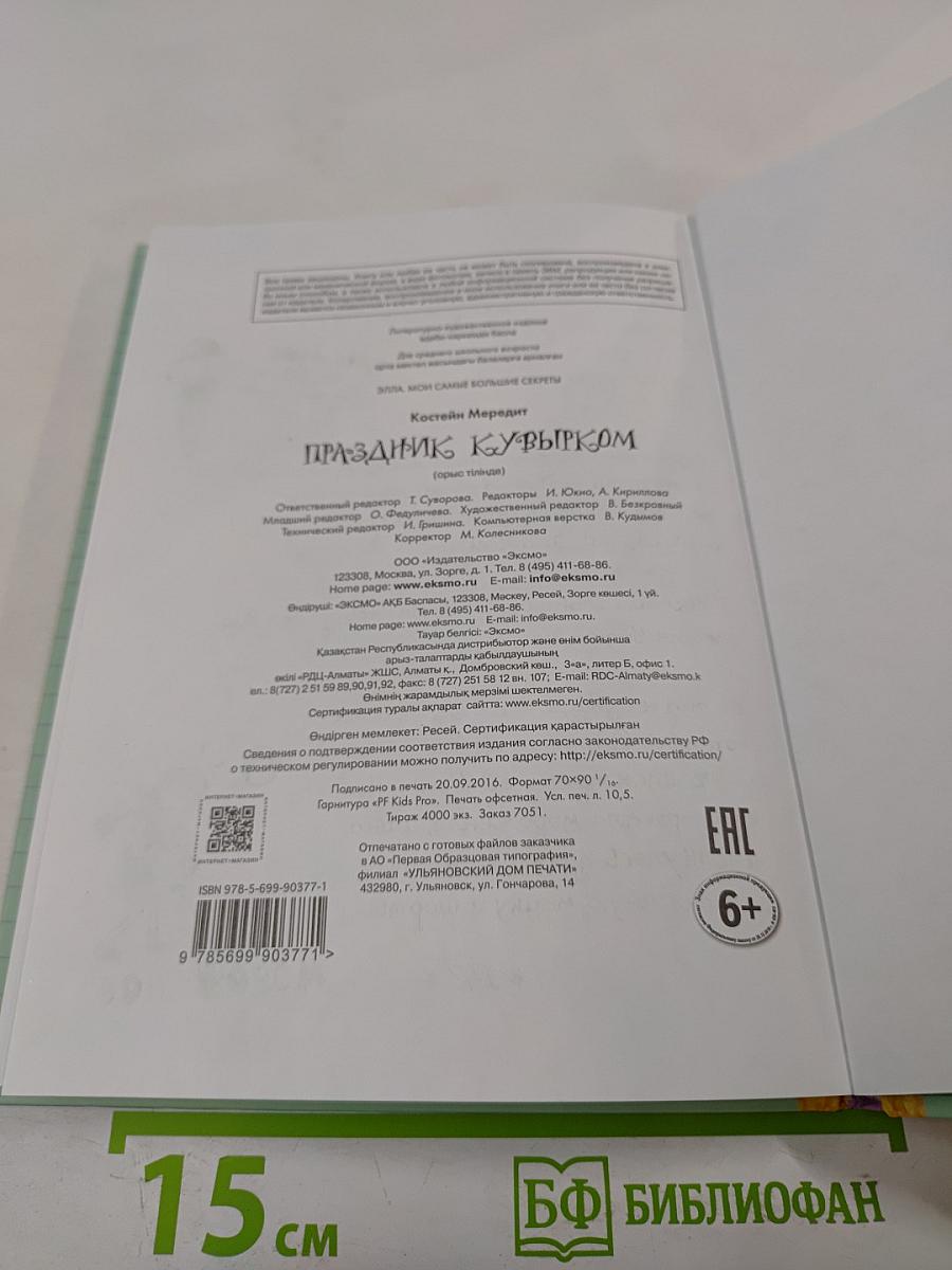 Элла. Мои самые большие секреты. Праздник кувырком