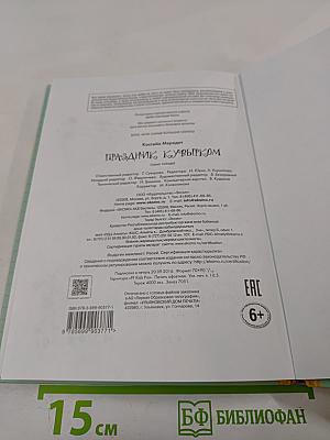 Элла. Мои самые большие секреты. Праздник кувырком