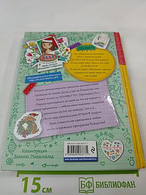 Элла. Мои самые большие секреты. Праздник кувырком