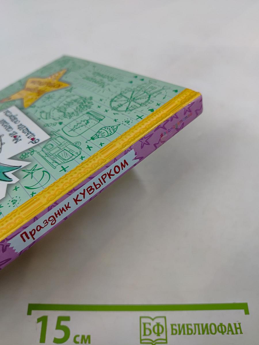 Элла. Мои самые большие секреты. Праздник кувырком