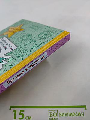 Элла. Мои самые большие секреты. Праздник кувырком