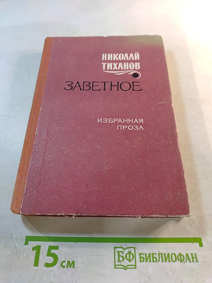 Заветное. Избранная проза