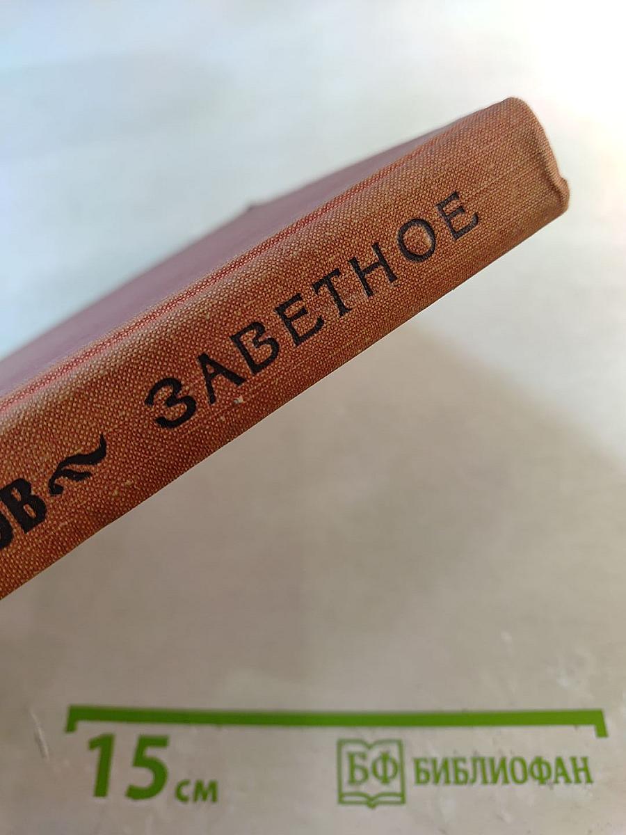 Заветное. Избранная проза