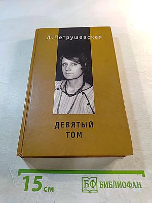 Девятый том