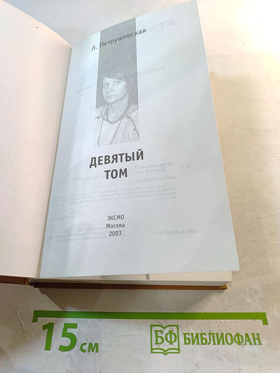 Девятый том