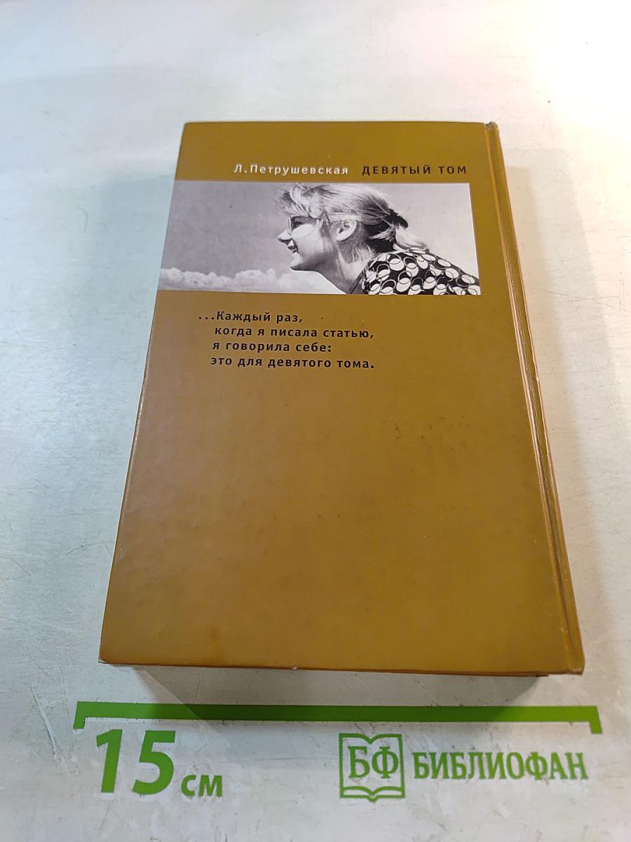 Девятый том