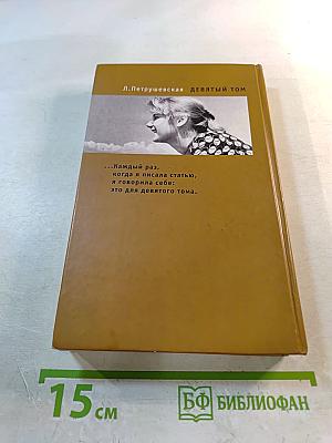 Девятый том