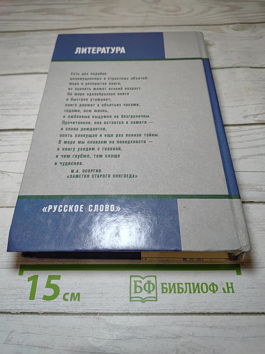 Литература, 11 класс, Часть I