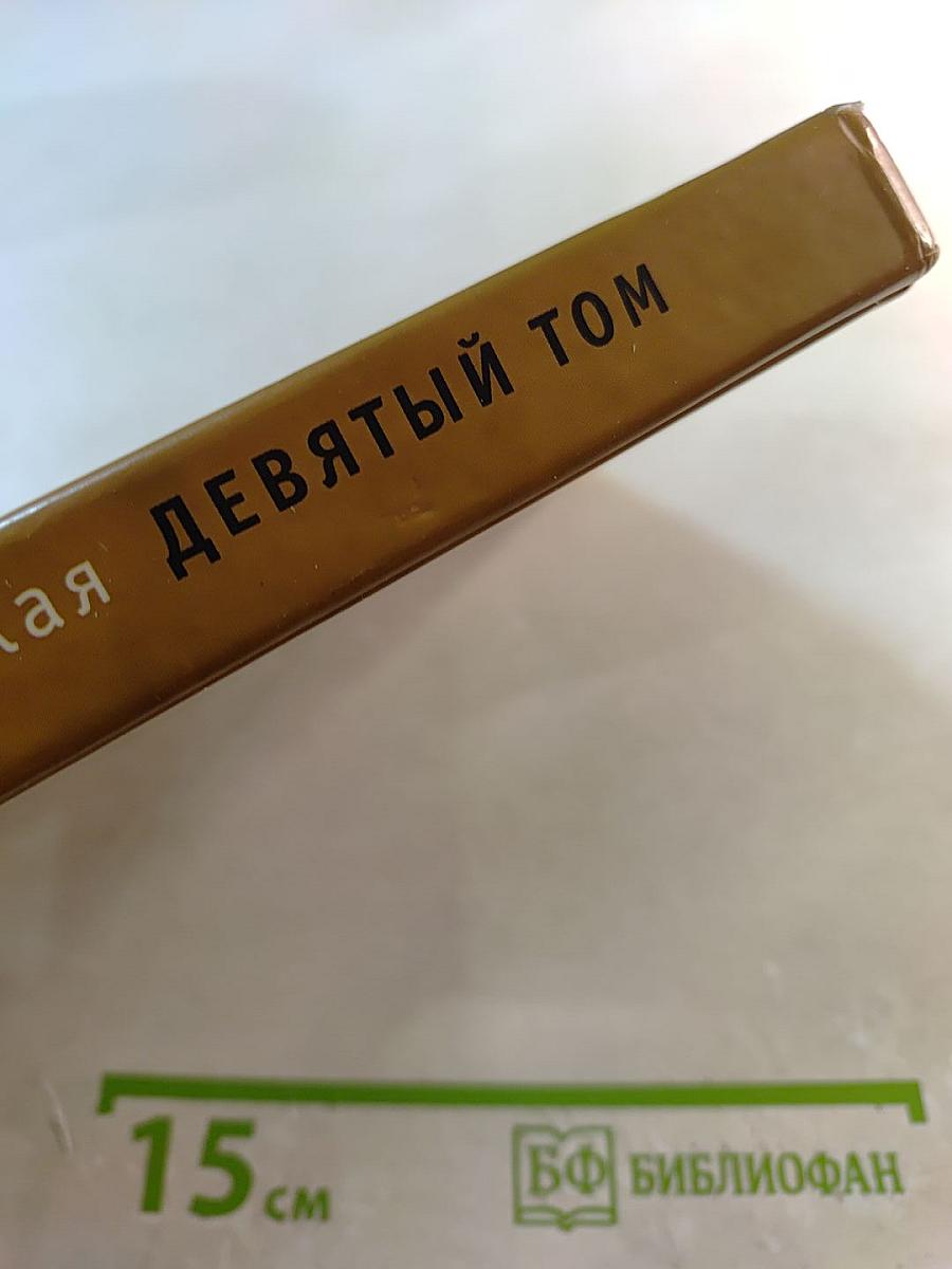 Девятый том