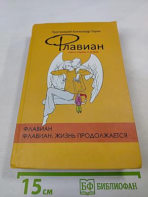 Флавиан. Книга первая и вторая
