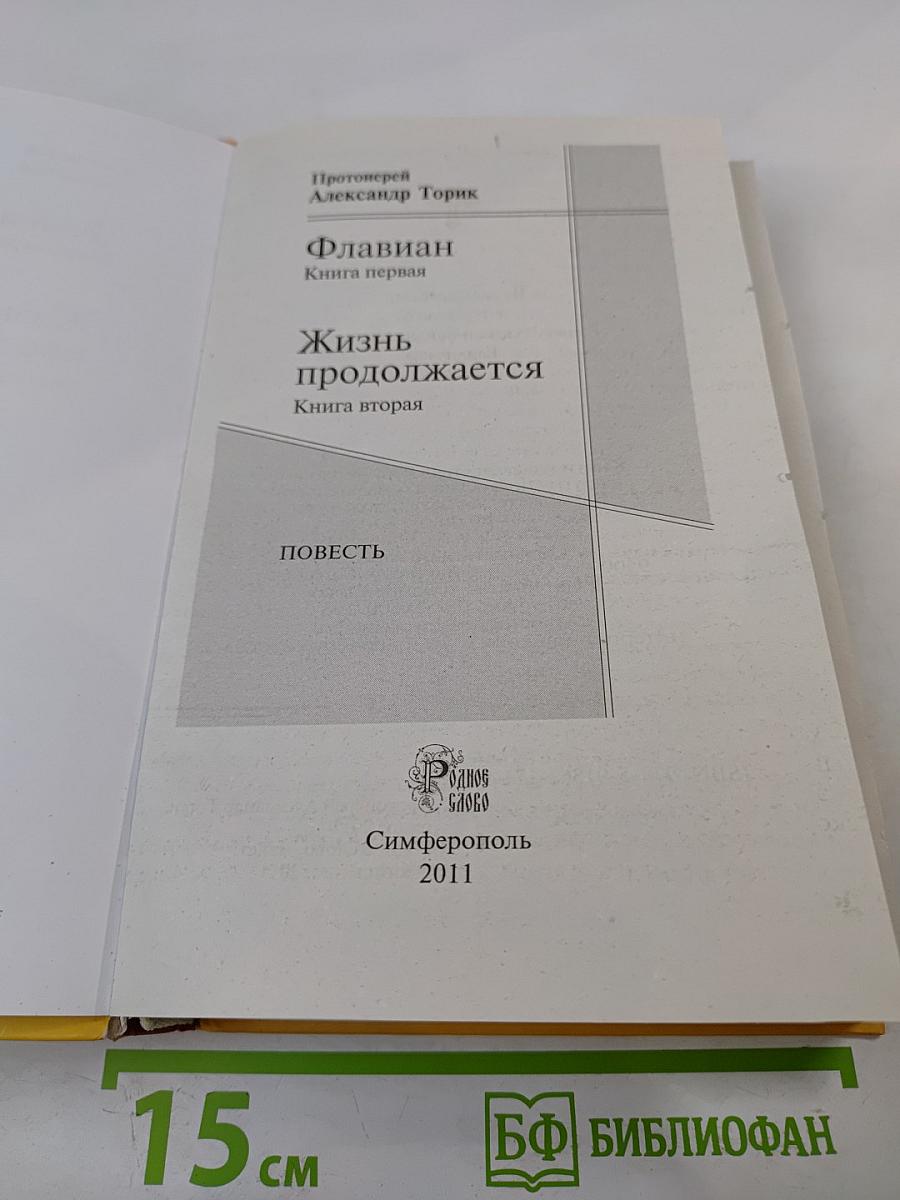 Флавиан. Книга первая и вторая