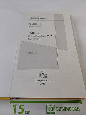 Флавиан. Книга первая и вторая