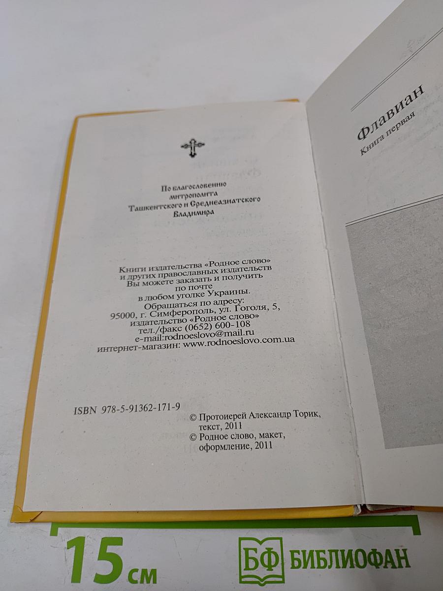Флавиан. Книга первая и вторая