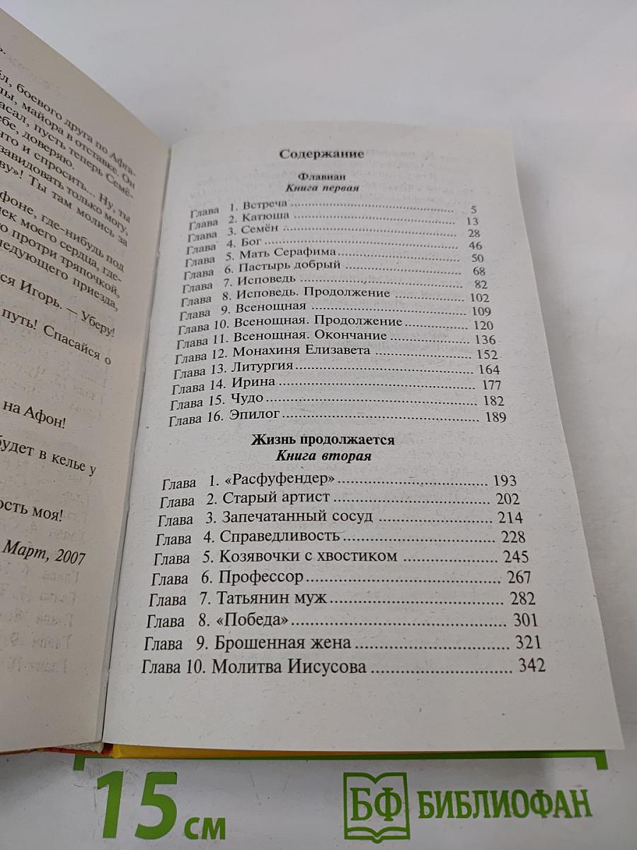 Флавиан. Книга первая и вторая