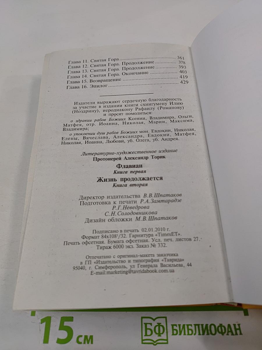 Флавиан. Книга первая и вторая