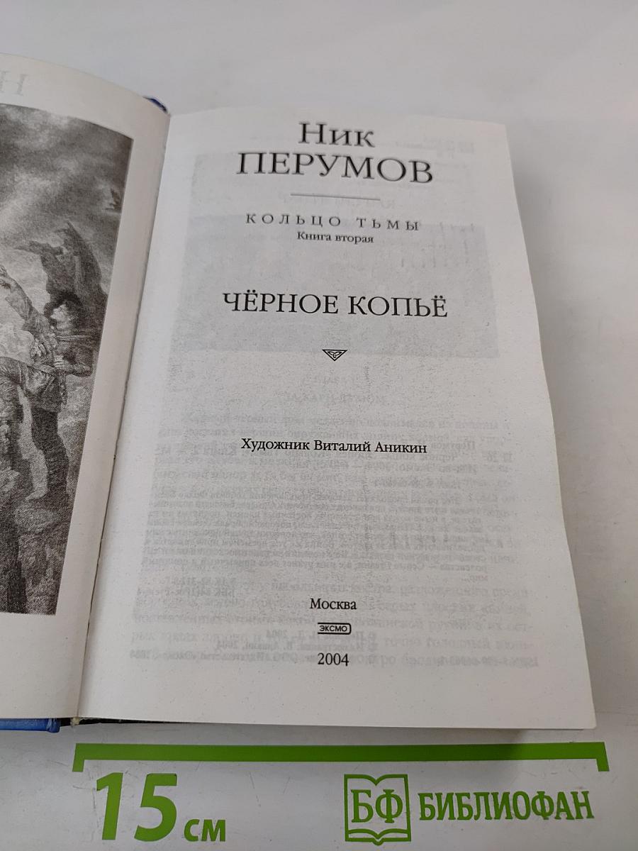 Кольцо Тьмы. Книга вторая: Чёрное копьё