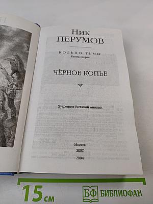 Кольцо Тьмы. Книга вторая: Чёрное копьё