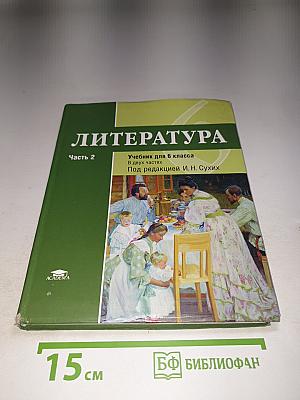 Литература. Учебник для 6 класса. Часть 2
