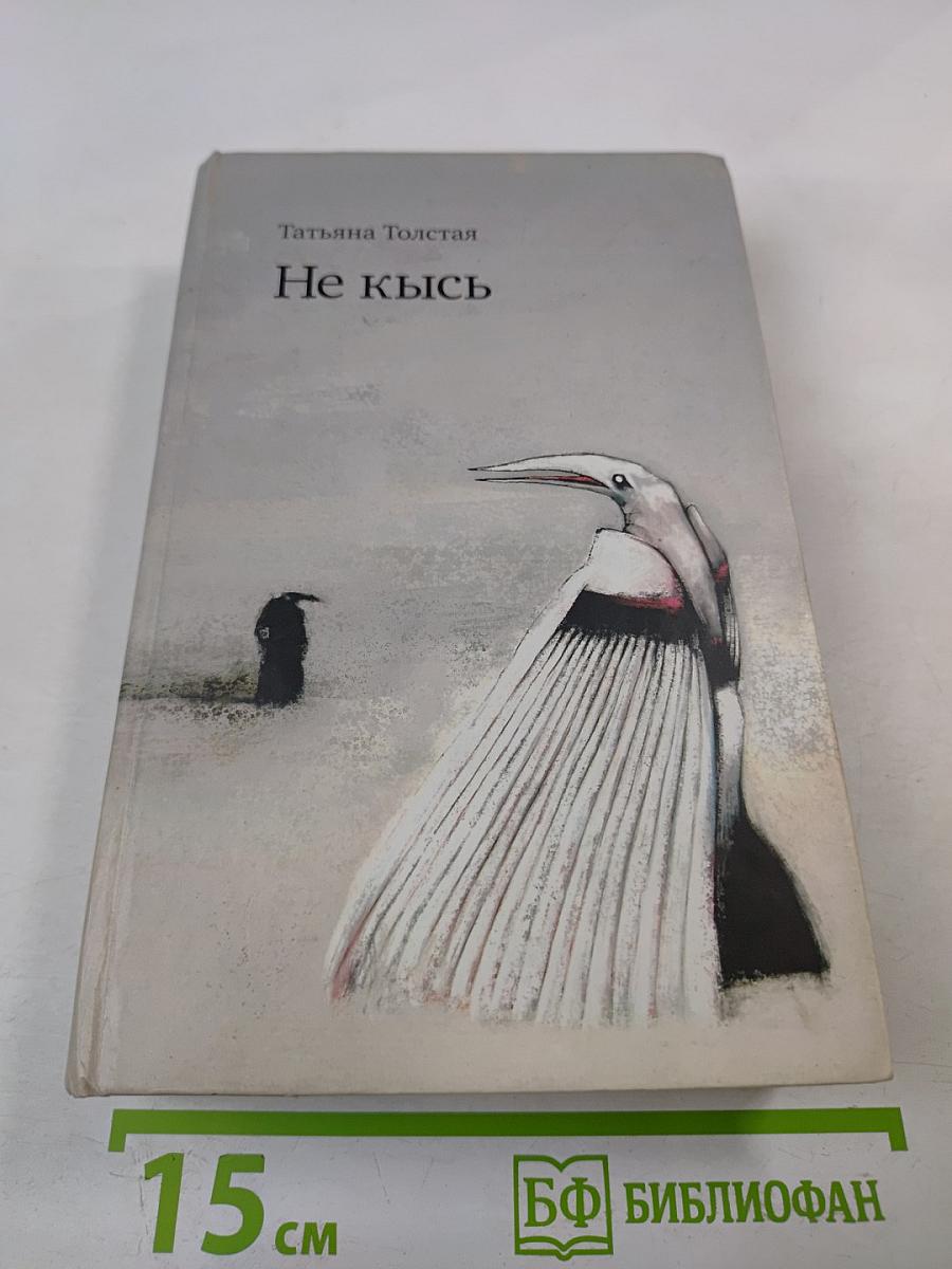 Не кысь
