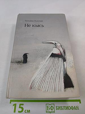 Не кысь