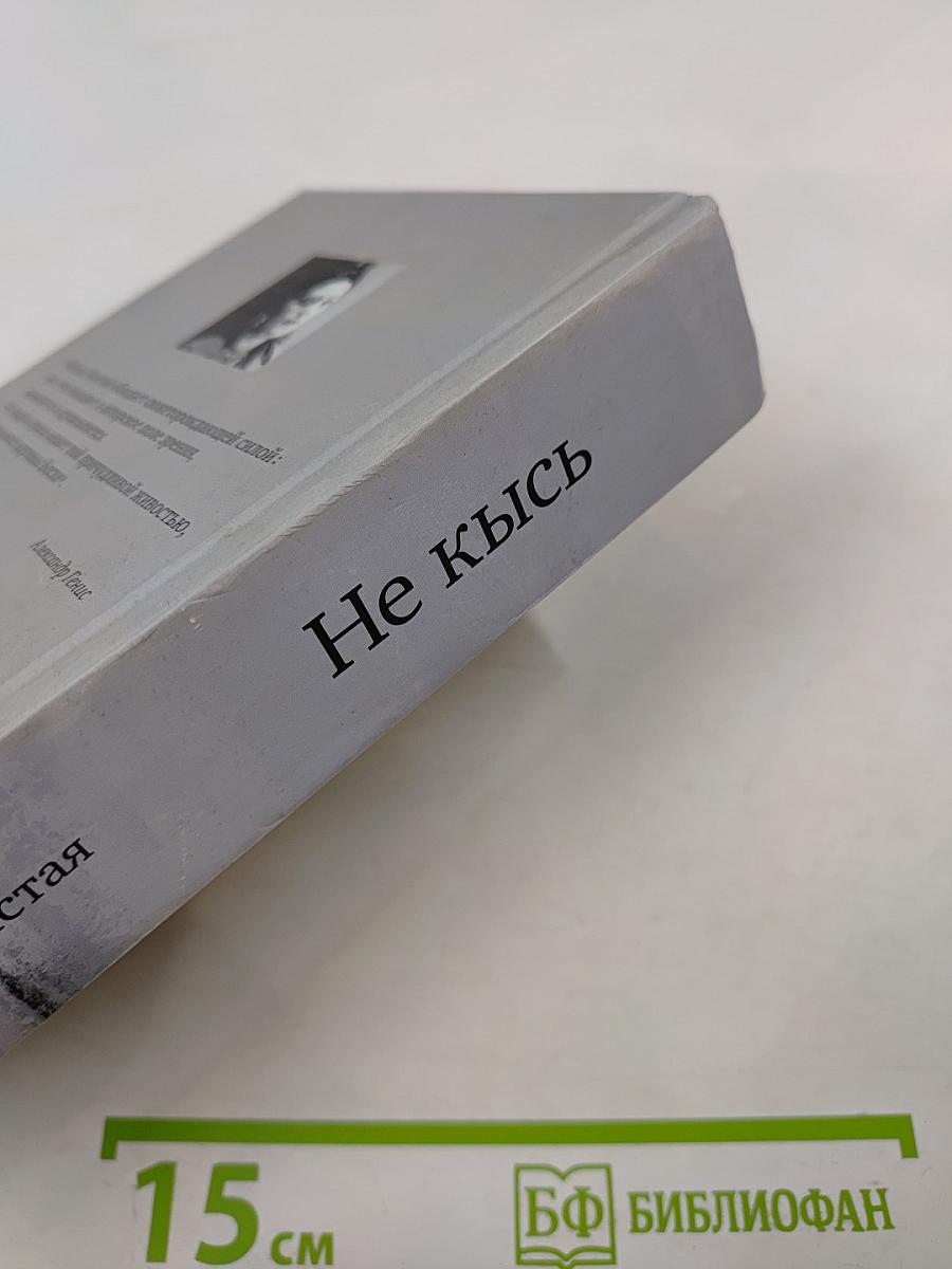Не кысь