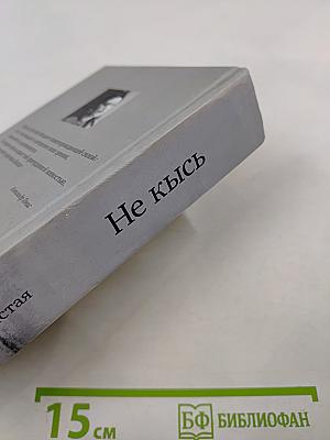 Не кысь