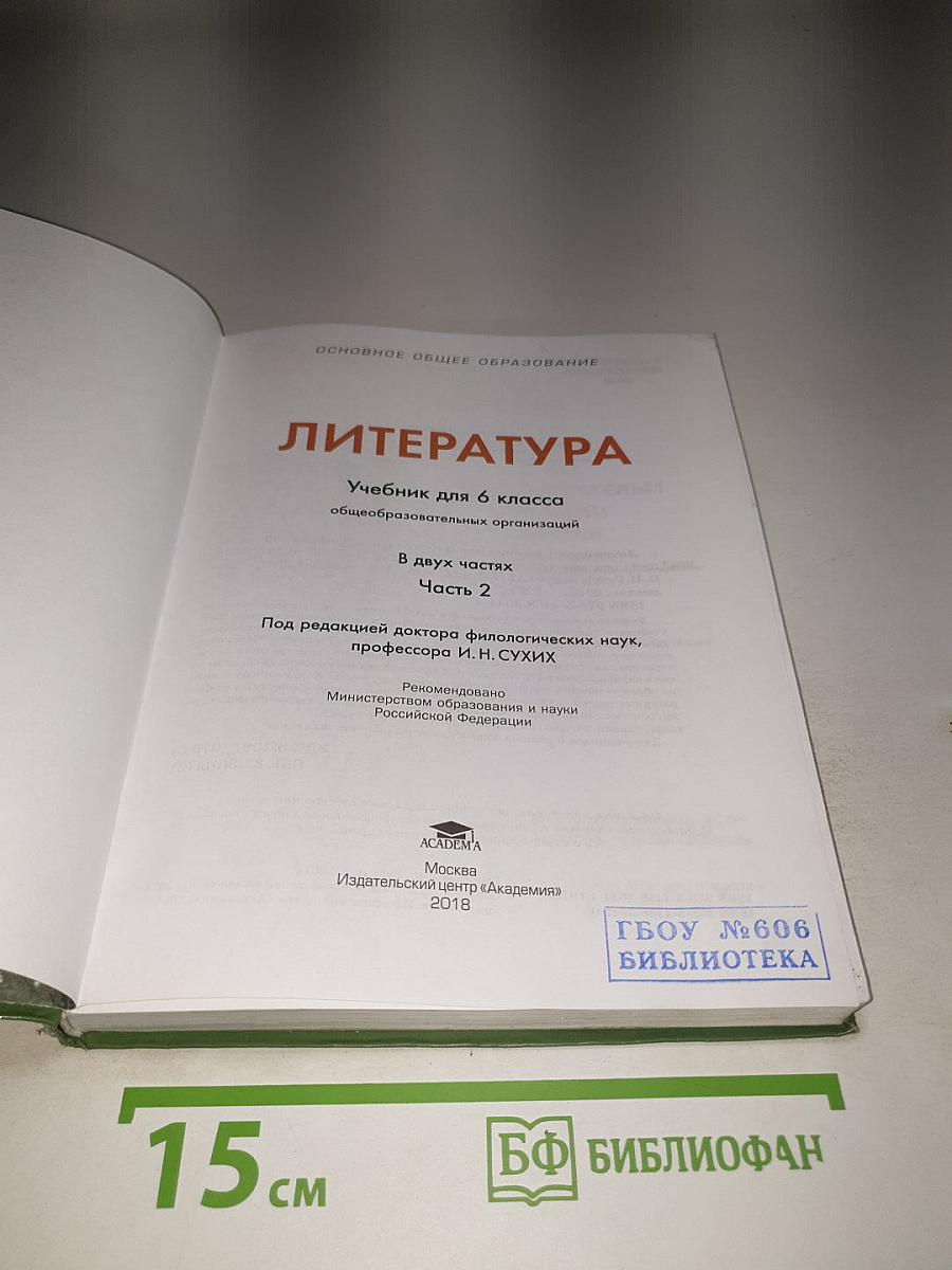 Литература. Учебник для 6 класса. Часть 2