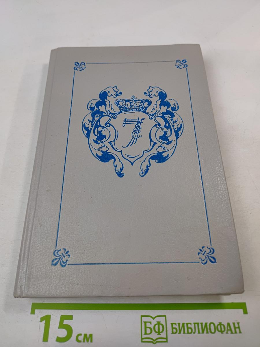 Любовные и другие приключения Джакомо Казановы. Том 1