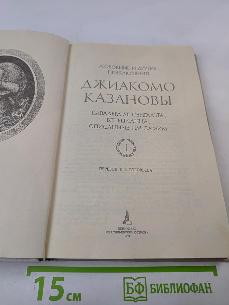 Любовные и другие приключения Джакомо Казановы. Том 1
