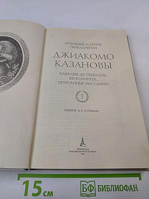 Любовные и другие приключения Джакомо Казановы. Том 1