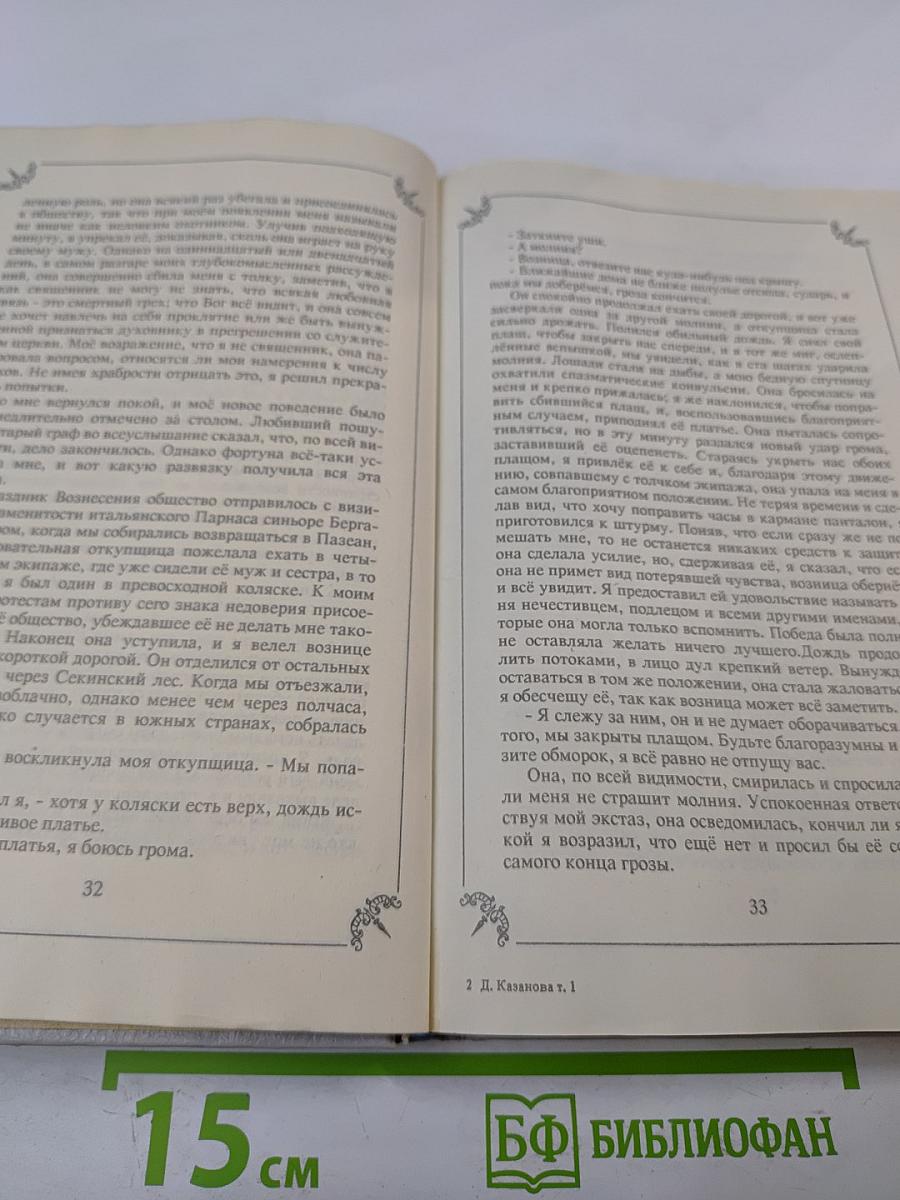Любовные и другие приключения Джакомо Казановы. Том 1