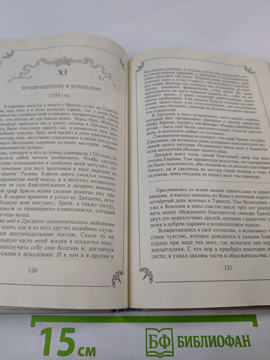 Любовные и другие приключения Джакомо Казановы. Том 1