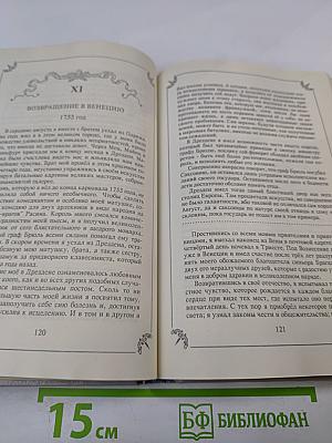 Любовные и другие приключения Джакомо Казановы. Том 1